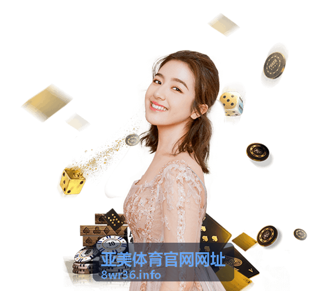 亚美体育官网网址最新入口查找攻略